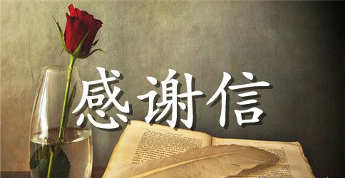 淘宝感谢信幽默范文