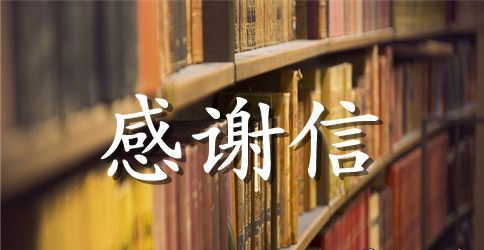 给老师的英文感谢信简单的