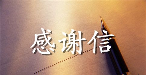给老师的一份英文感谢信