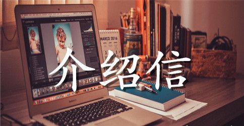 关于入党积极份子介绍信范文