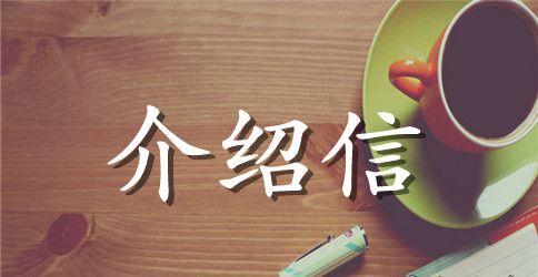公司章程打印介绍信范文
