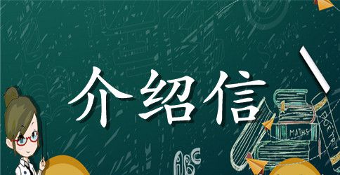 公务员及干部调动行政介绍信模板
