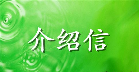 档案接收转出介绍信范文参考