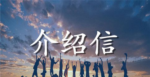 关于入团介绍信怎么写范文