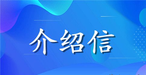 大学生求职介绍信范文精选