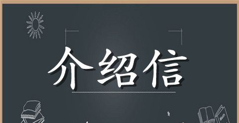 关于学生实习介绍信范文汇编5篇