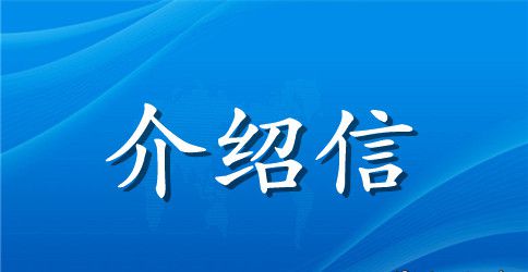 关于毕业生介绍信模板集锦八篇