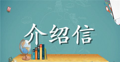 实用的大学生实习介绍信4篇