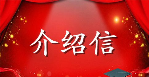 单位加油卡介绍信集合5篇