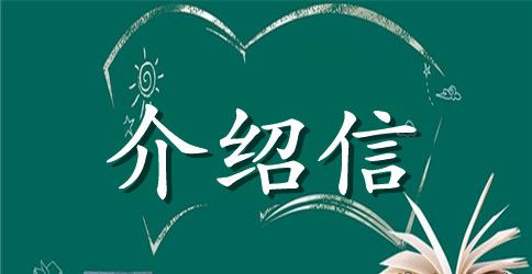 单位实习介绍信集锦五篇