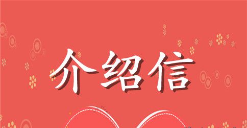 有关于正规的介绍信模板