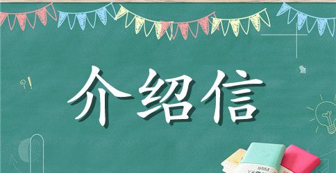 有关公司的介绍信模板