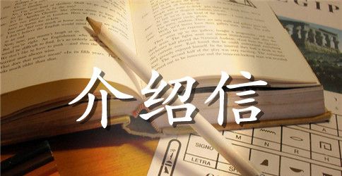 分公司刻章介绍信范文