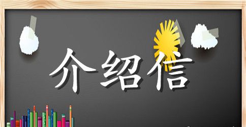 标准介绍信标准