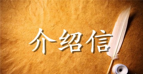 补办医疗卡的介绍信