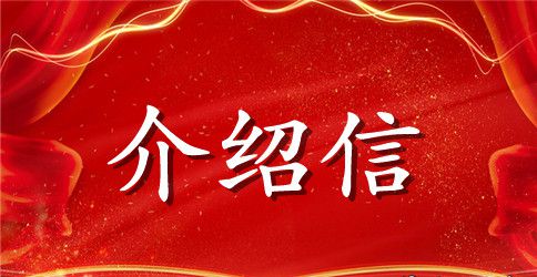 工商局的介绍信