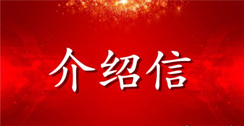 办理城市居住证介绍信