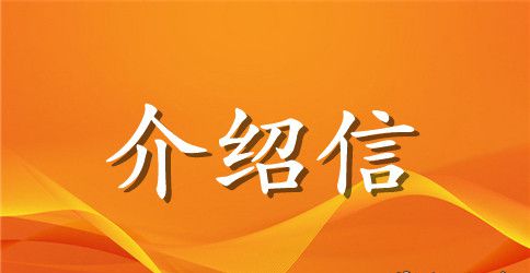 精选英文的介绍信