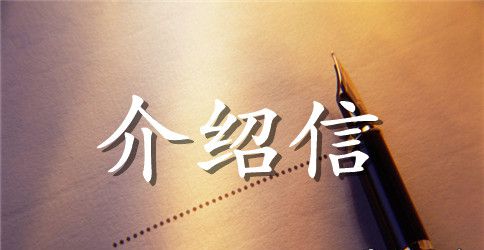 自我介绍信范文