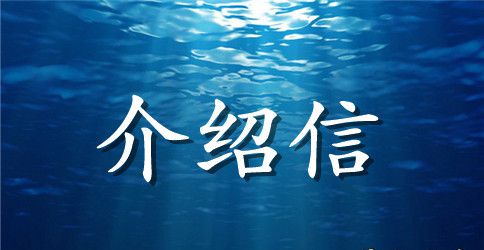 委托介绍信