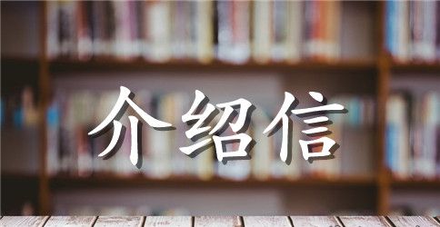 会计证单位介绍信