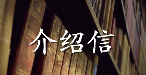 学生旅游介绍信