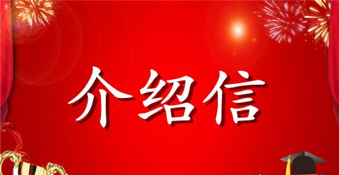 有关报考党校的介绍信