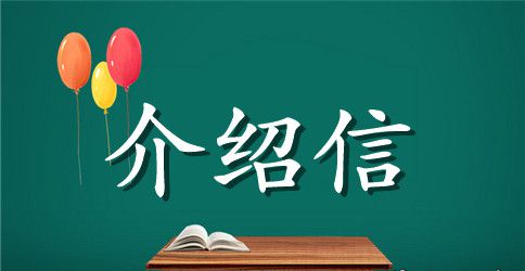 领取资质证书的介绍信范本