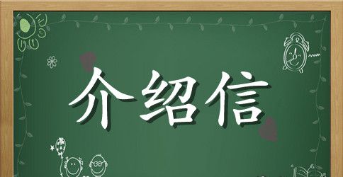办理税收发票的介绍信