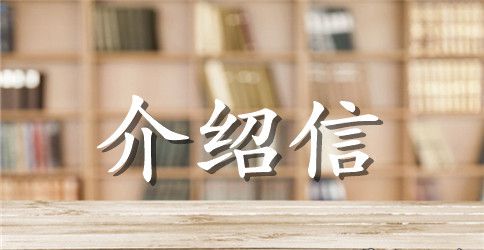 最常用的介绍信