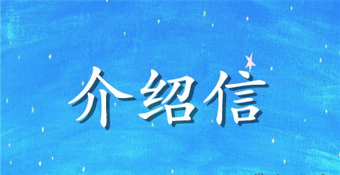标书购买介绍信模板