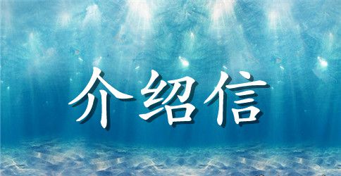 出国留学的介绍信范文