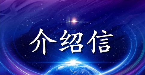 入党积极分子的介绍信范本