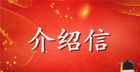 关于无犯罪记录的介绍信样本