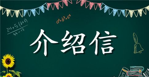 会计专业介绍信范文推荐