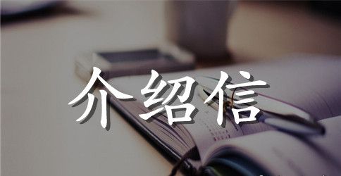 大学生暑期社会实践活动介绍信样本