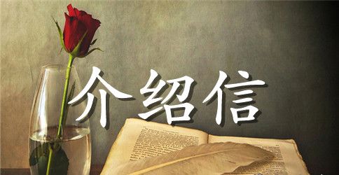 简单的介绍信范文【三篇】