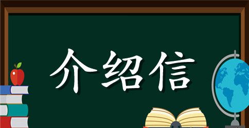 这是单位简单的介绍信，请查收！