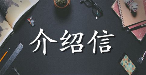 单位提档案介绍信格式范文