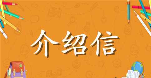 学校学生介绍信模板