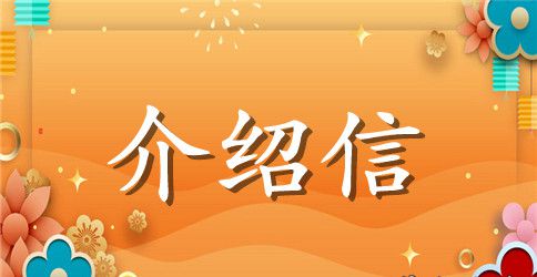 公务员介绍信怎么写