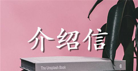 事业单位人员调动介绍信范本