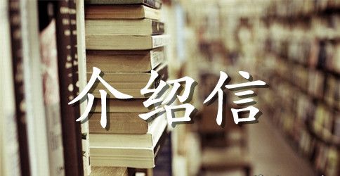 单位入户介绍信范本