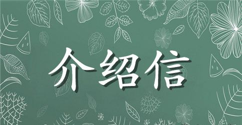 社保证明介绍信范本