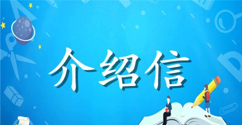 单位办理社保介绍信