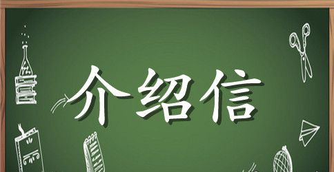 最常用的介绍信模板