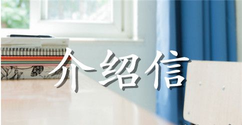 介绍信：实习介绍信