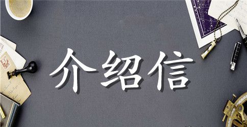 2023年公司介绍信格式样本