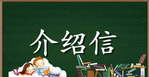 企业单位介绍信