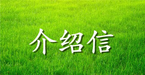 自我介绍信格式范文